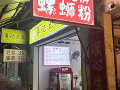 -娇姐老牌螺蛳粉(雅儒路店)