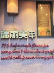-瑞丽美甲