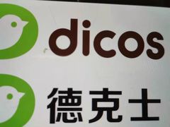 -德克士(宽甸店)