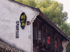-绍兴书圣故里景区