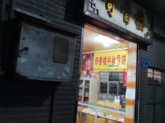 门面-奇香楼(五眼桥横街店)