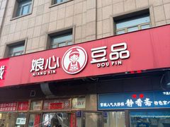 -娘心豆品(方庄店)
