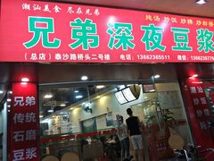 门面-兄弟深夜豆浆