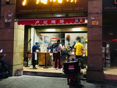 门面-尚食卢记烧饼(凤凰路总店)