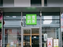 -奈雪的茶(大悦城PRO店)