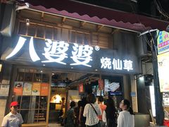 门面-八婆婆烧仙草(曾厝垵店)