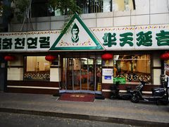 -华天延吉餐厅(西四总店)