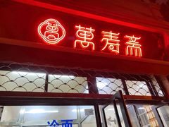 -万寿斋(山阴路店)