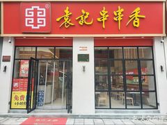 -袁记串串香(和县镇淮街店)