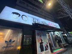 -401餐厅(弘大店)