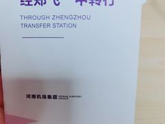 -郑州新郑国际机场