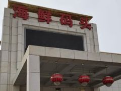 -海鲜码头·中国菜