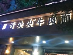 门面-舌尖尖牛肉面(甘南路店)