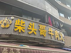 -柴头哥·牛肉火锅(爱民路店)