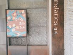 -boundaries籬苑(瑞光创意工厂-贰号院店)