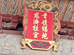 -青礁慈济宫