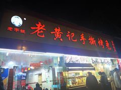 门面-老黄记手撕烤兔(玉林街店)