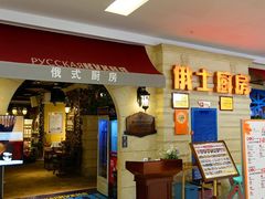 -俄士厨房(印象汇店)