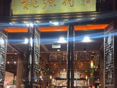 -桃源村(老门东店)