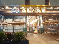 -新世界餐厅(万达店)