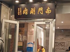 -南门涮肉(北洼路店)