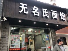 -无名氏面馆(邮电路店)