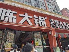 -陈大锅·岳阳鱼馆·地道岳阳菜(美食街店)