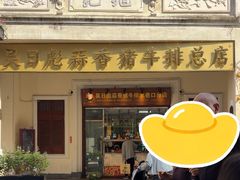 -吴日彪蒜香猪牛排(水巷口店)