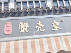 门面-江南蟹壳皇(新民桥店)
