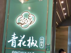 门面-青花椒花椒鱼(合生汇店)