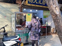 门面-杨天玉腊牛羊肉店
