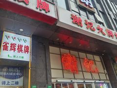 -谢记上海大排档(长寿路店)