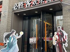-必胜客(南锣鼓巷店)