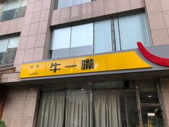-牛一嘴·兰州牛肉面·大盘鸡(财富中心店)