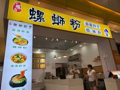 门面-小螺号螺蛳粉(万科钻石广场店)