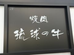 -焼肉 琉球の牛(北谷)