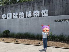 -中国湿地博物馆
