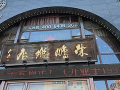 -荣鹏风味烀饼总店