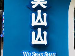 -吴山山·椰子酸奶(天河南店)