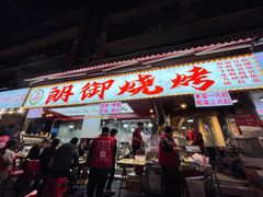 -朗御烧烤·江湖菜·鲜货(望平街店)