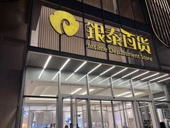 -银泰百货(北京大红门店)