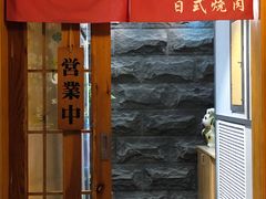 门面-丸藏和牛烧肉专门店(园区师惠坊店)