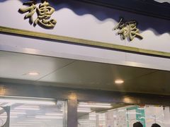 门面-穗银肠粉店(东川路店)