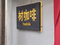 -树咖啡tree coffee