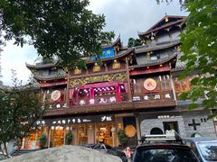 -李雪火锅食府(宽窄巷子总店)