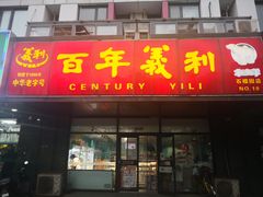 门面-百年义利(榴乡路店)