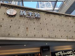 -中海环宇荟