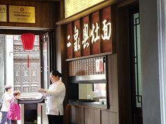 -二泉园老菜馆·百年无锡菜