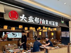 -大盐帮川菜馆(长楹天街店)