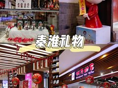 -秦淮礼物(贡院街店)